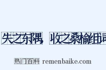 失之东隅，收之桑榆组词是什么意思的图片